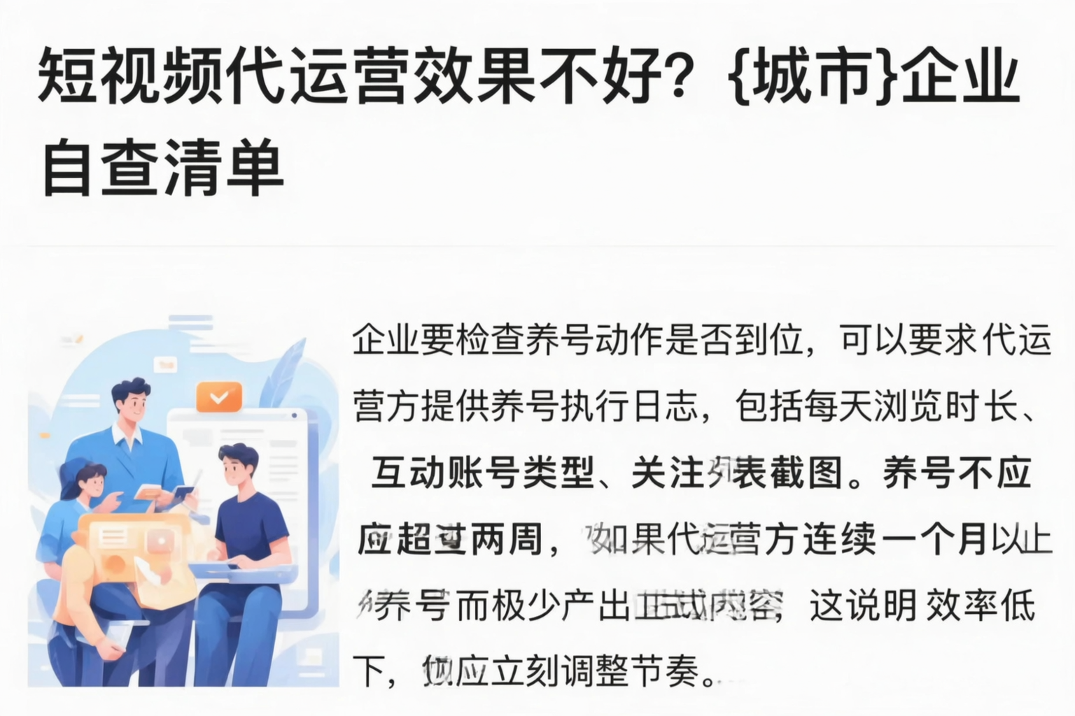 短视频代运营效果不好？胡杨河企业自查清单