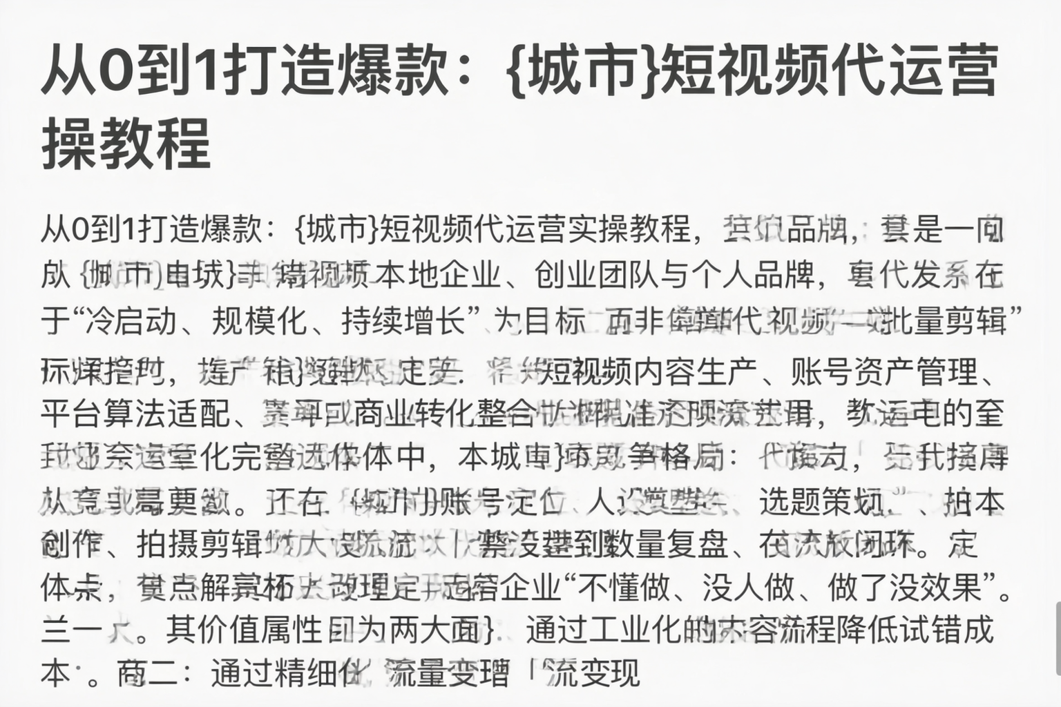 从0到1打造爆款：胡杨河短视频代运营实操教程