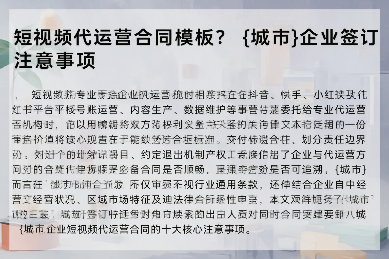 短视频代运营合同模板？胡杨河企业签订注意事项