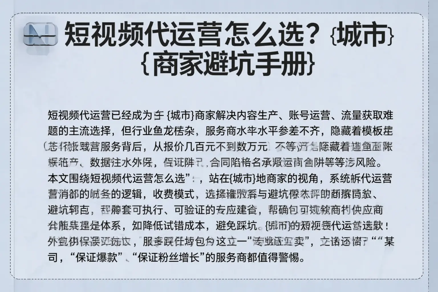 短视频代运营怎么选？胡杨河商家避坑手册
