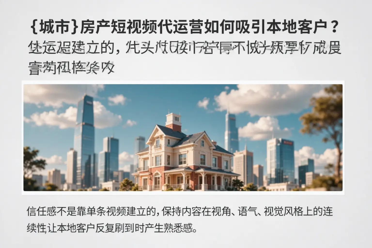 胡杨河房产短视频代运营如何吸引本地客户？
