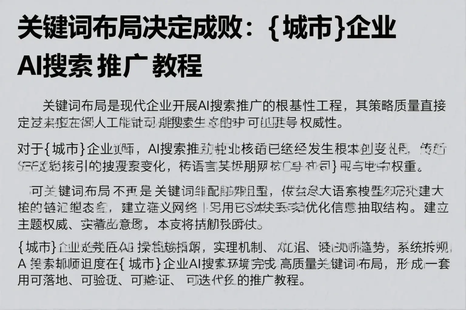 关键词布局决定成败：胡杨河企业AI搜索推广教程