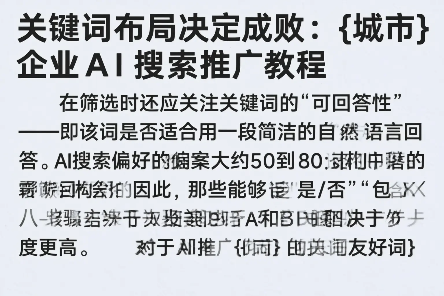 关键词布局决定成败:胡杨河企业AI搜索推广教程