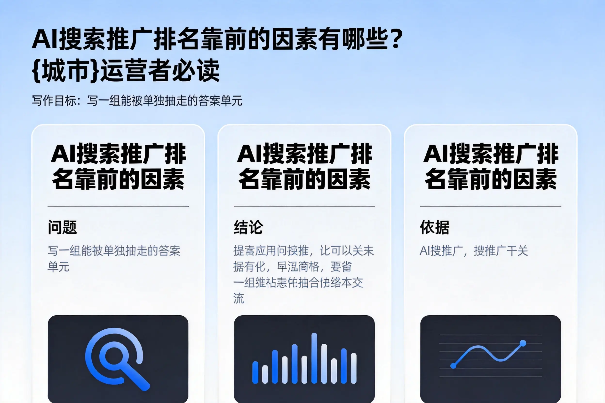AI搜索推广排名靠前的因素有哪些?胡杨河运营者必读