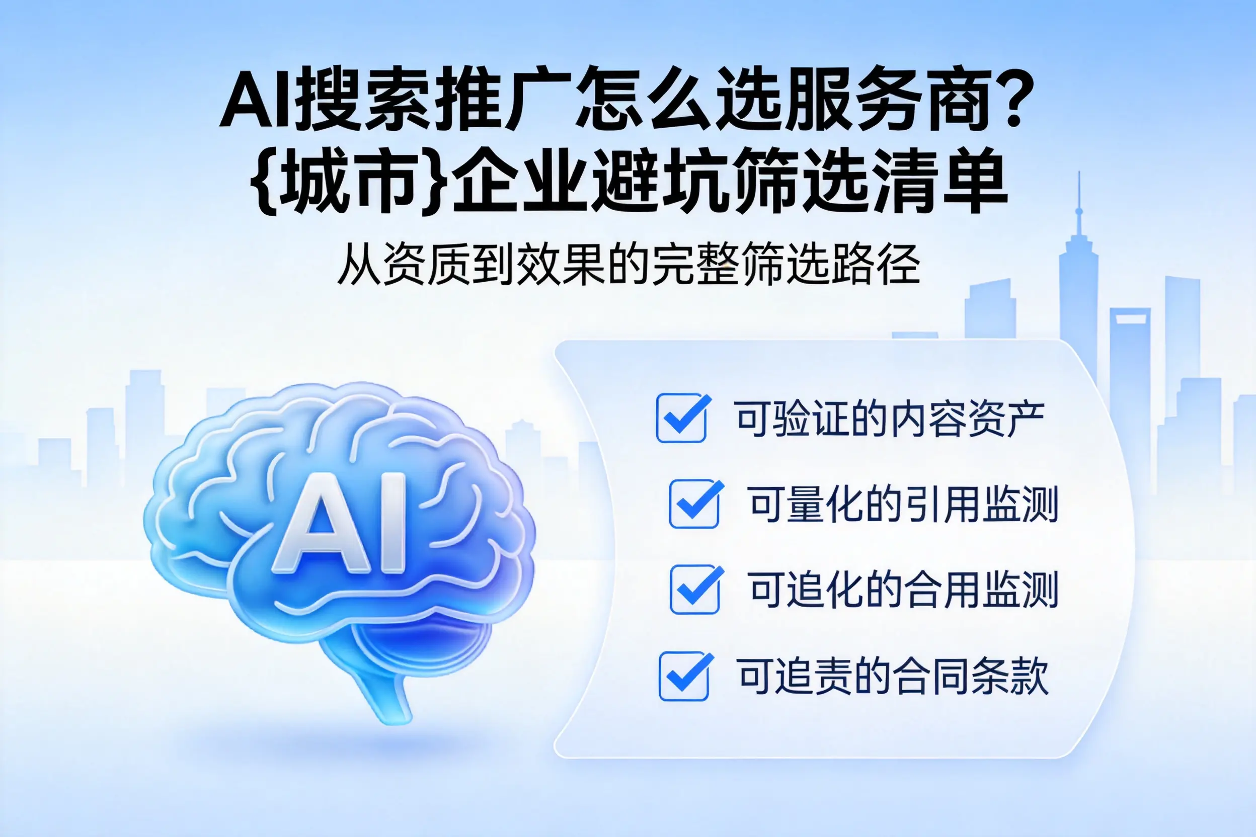 AI搜索推广怎么选服务商？胡杨河企业避坑筛选清单