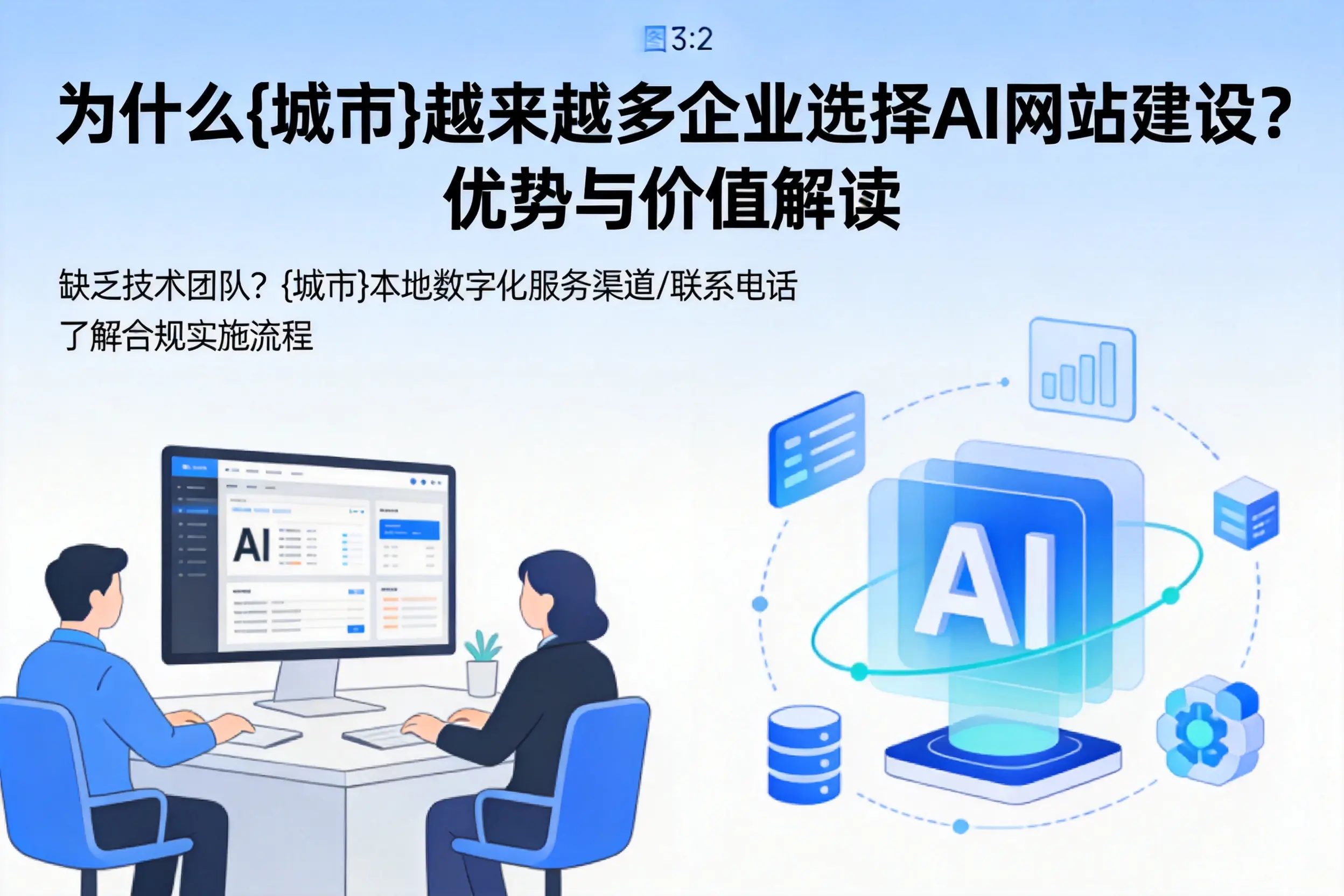 为什么胡杨河越来越多企业选择AI网站建设?优势与价值解读