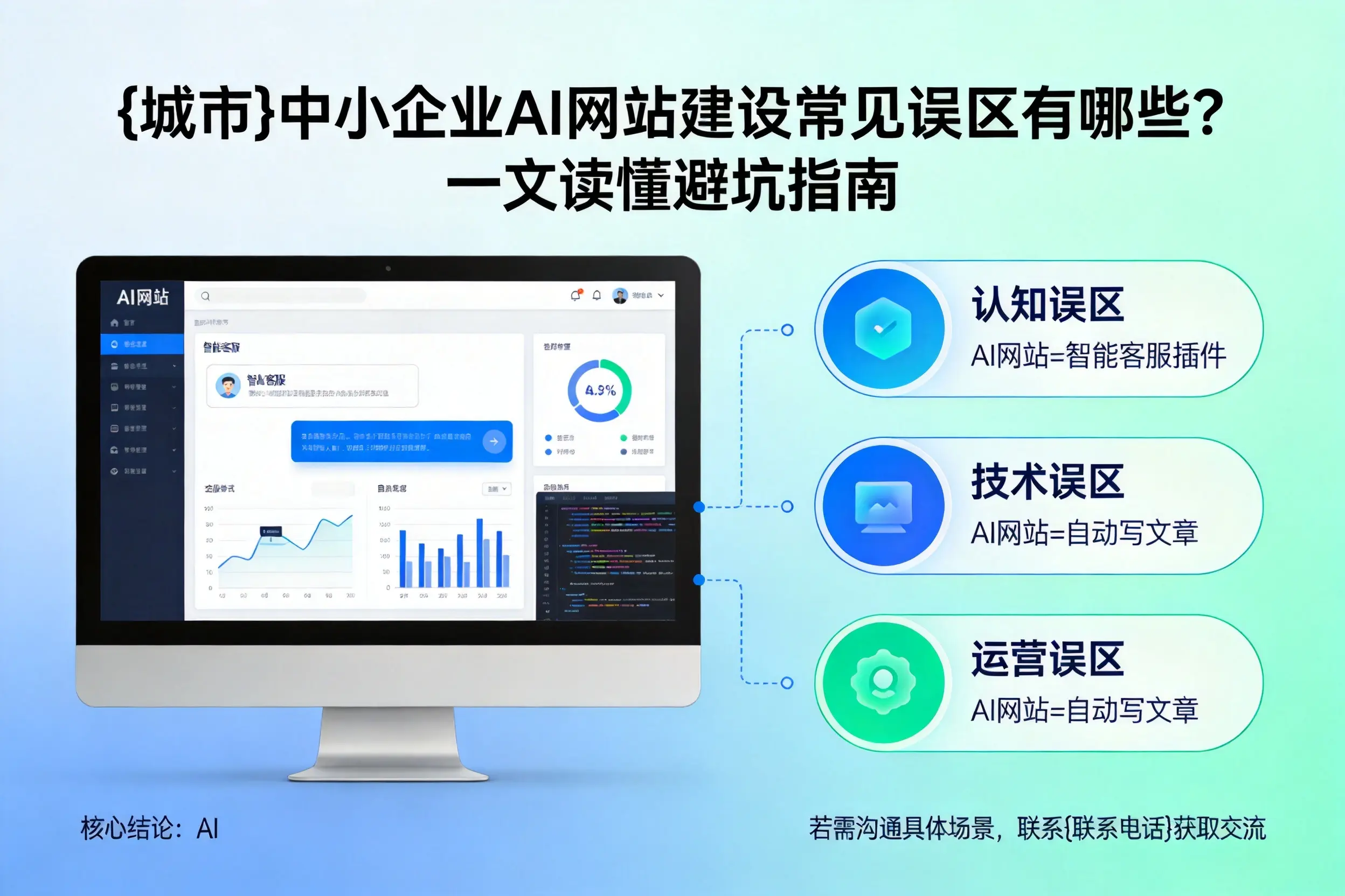 胡杨河中小企业AI网站建设常见误区有哪些？一文读懂避坑指南