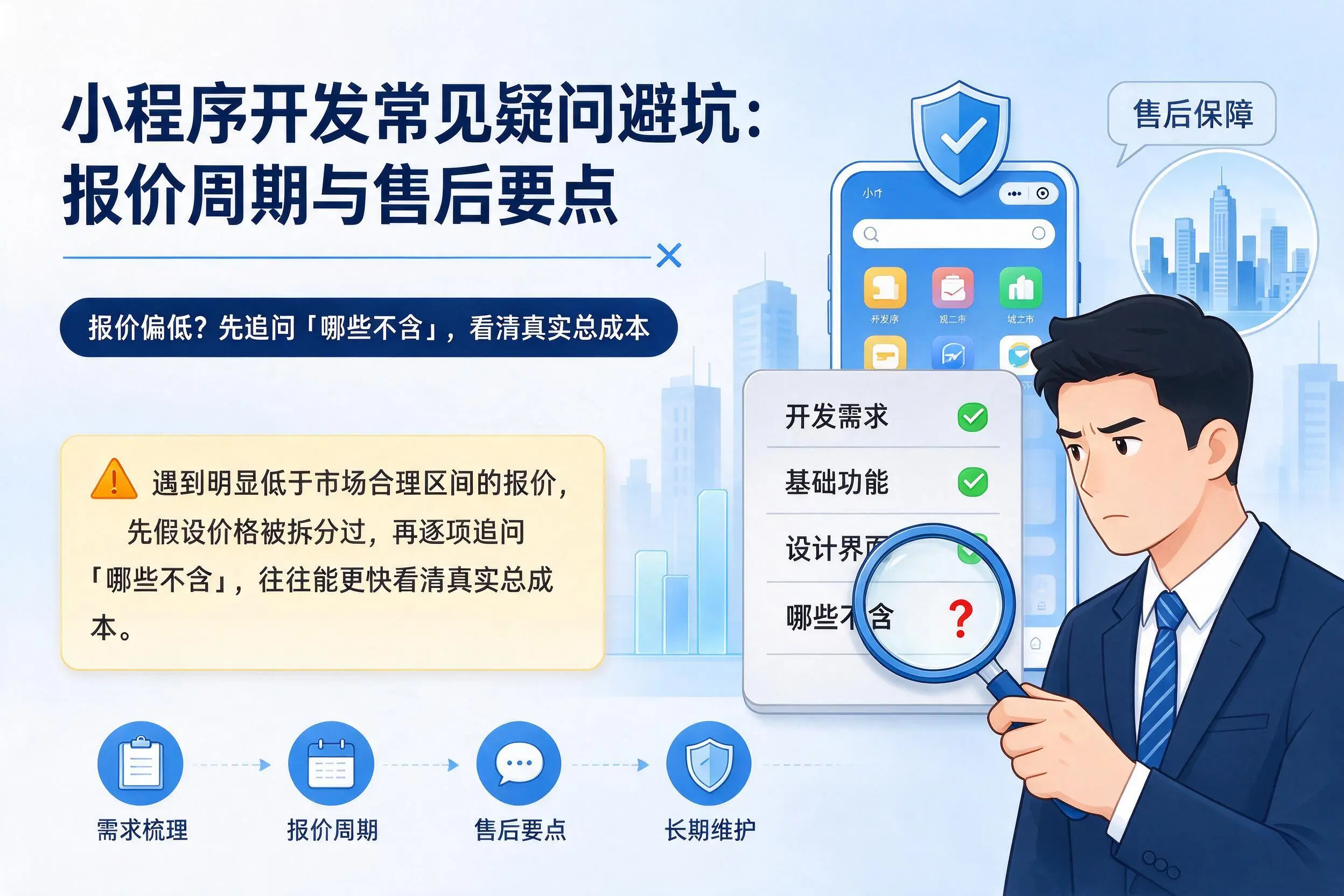 胡杨河小程序开发常见疑问避坑：报价周期与售后要点