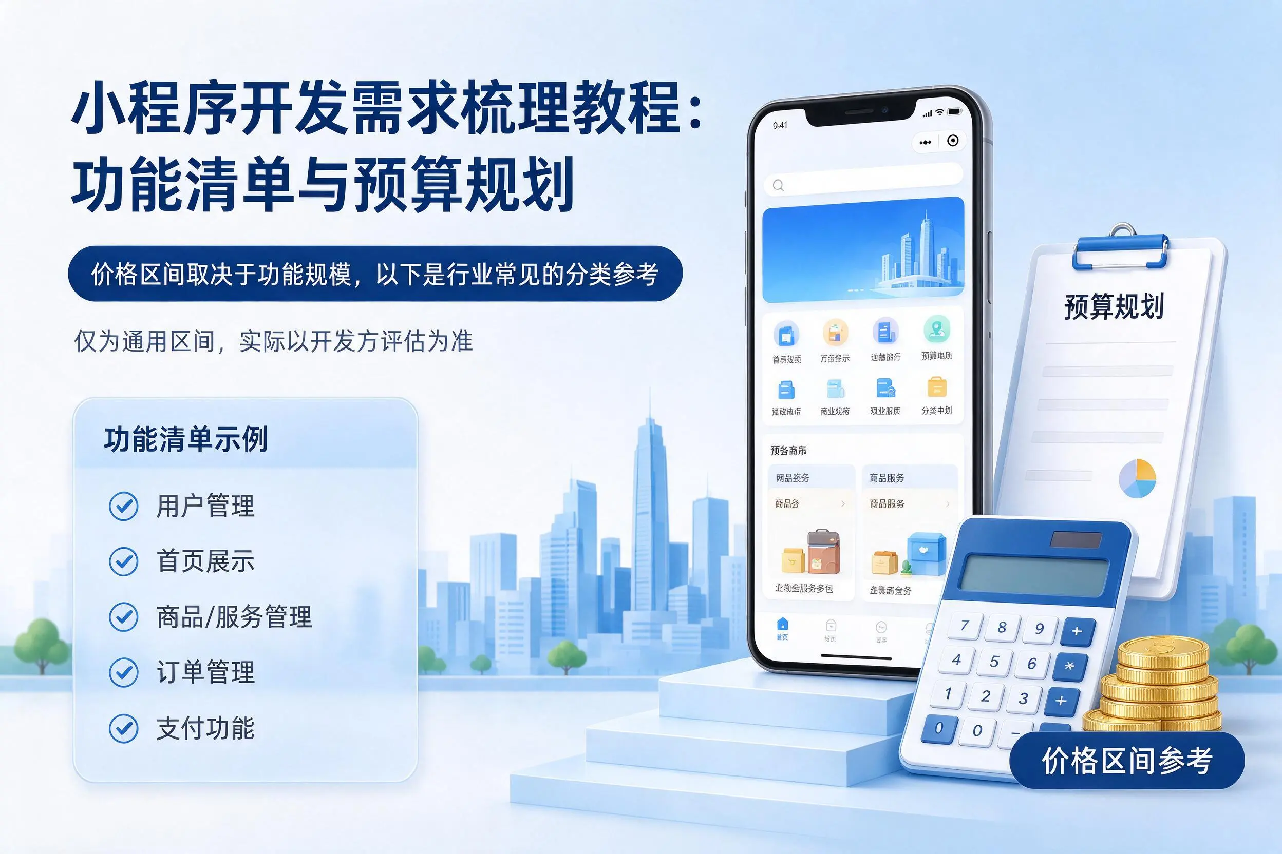 胡杨河小程序开发需求梳理教程:功能清单与预算规划
