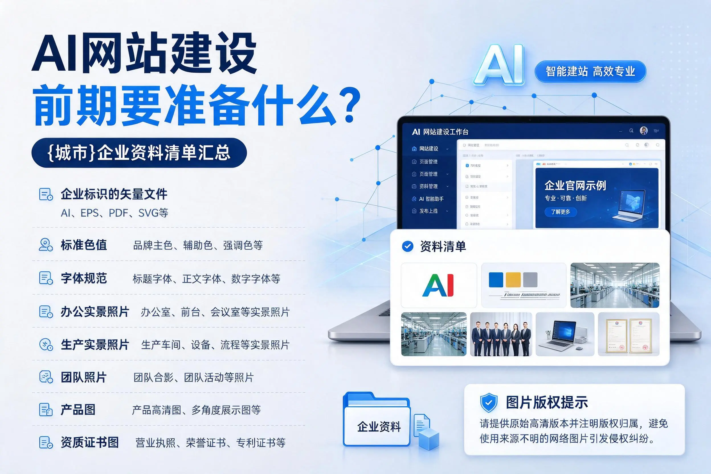 AI网站建设前期要准备什么?胡杨河企业资料清单汇总